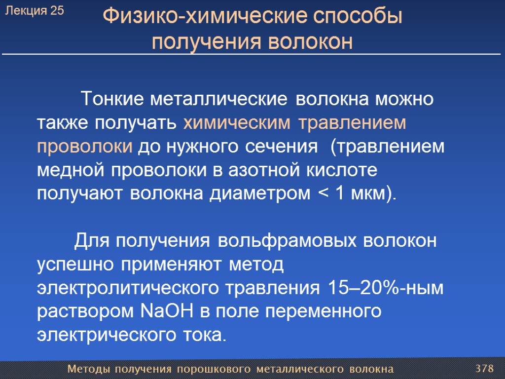 Методы получения порошкового металлического волокна 378 Физико-химические способы получения волокон Тонкие металлические волокна можно